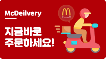 맥딜리버리, 지금바로 주문하세요!